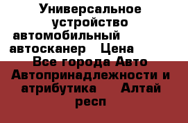     Универсальное устройство автомобильный bluetooth-автосканер › Цена ­ 1 990 - Все города Авто » Автопринадлежности и атрибутика   . Алтай респ.